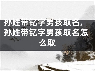 孙姓带钇字男孩取名,孙姓带钇字男孩取名怎么取