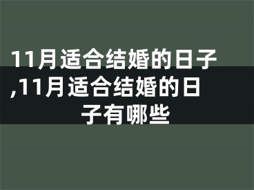 11月适合结婚的日子,11月适合结婚的日子有哪些