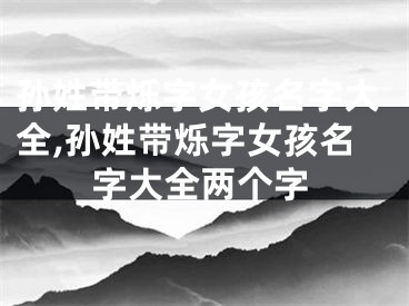 孙姓带烁字女孩名字大全,孙姓带烁字女孩名字大全两个字