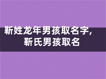 靳姓龙年男孩取名字,靳氏男孩取名