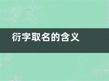  衍字取名的含义 