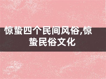 惊蛰四个民间风俗,惊蛰民俗文化