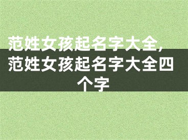 范姓女孩起名字大全,范姓女孩起名字大全四个字