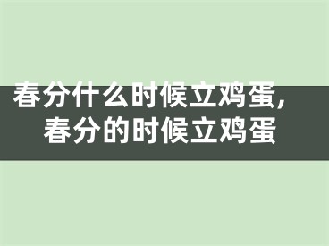 春分什么时候立鸡蛋,春分的时候立鸡蛋