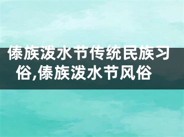 傣族泼水节传统民族习俗,傣族泼水节风俗