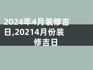 2024年4月装修吉日,20214月份装修吉日