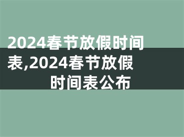 2024春节放假时间表,2024春节放假时间表公布