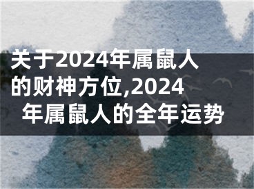 关于2024年属鼠人的财神方位,2024年属鼠人的全年运势