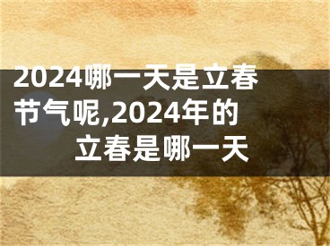 2024哪一天是立春节气呢,2024年的立春是哪一天