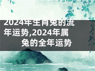 2024年生肖兔的流年运势,2024年属兔的全年运势