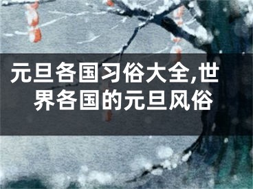 元旦各国习俗大全,世界各国的元旦风俗