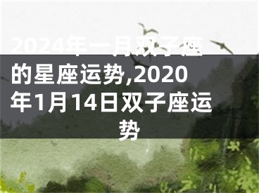 2024年一月双子座的星座运势,2020年1月14日双子座运势