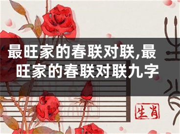 最旺家的春联对联,最旺家的春联对联九字