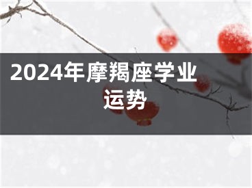 2024年摩羯座学业运势