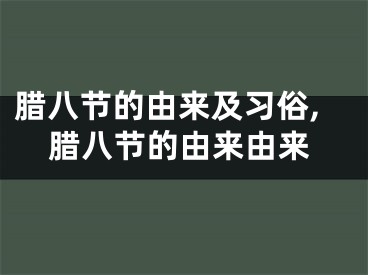 腊八节的由来及习俗,腊八节的由来由来