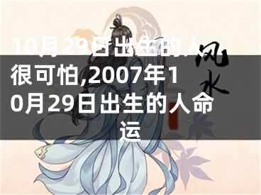 10月29日出生的人很可怕,2007年10月29日出生的人命运