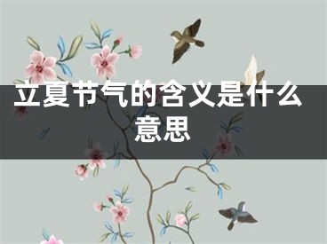 立夏节气的含义是什么意思