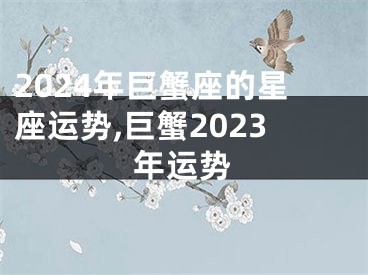 2024年巨蟹座的星座运势,巨蟹2023年运势