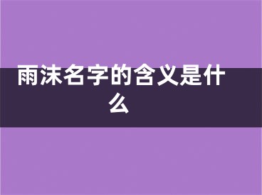  雨沫名字的含义是什么 