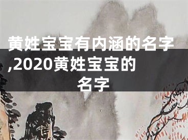 黄姓宝宝有内涵的名字,2020黄姓宝宝的名字