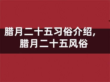 腊月二十五习俗介绍,腊月二十五风俗