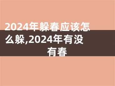 2024年躲春应该怎么躲,2024年有没有春