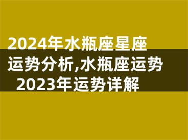 2024年水瓶座星座运势分析,水瓶座运势2023年运势详解