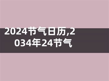 2024节气日历,2034年24节气