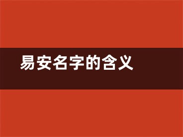  易安名字的含义 