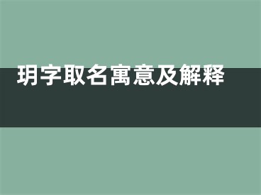  玥字取名寓意及解释 