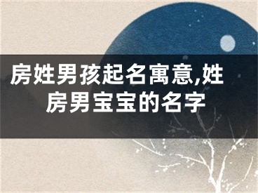 房姓男孩起名寓意,姓房男宝宝的名字