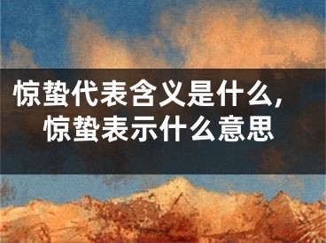 惊蛰代表含义是什么,惊蛰表示什么意思