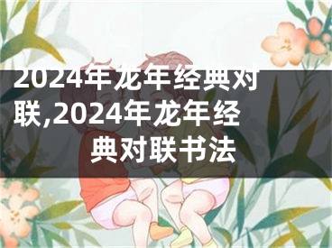 2024年龙年经典对联,2024年龙年经典对联书法