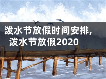 泼水节放假时间安排,泼水节放假2020