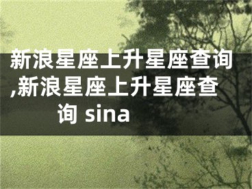 新浪星座上升星座查询,新浪星座上升星座查询 sina