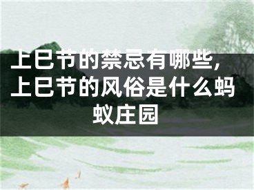 上巳节的禁忌有哪些,上巳节的风俗是什么蚂蚁庄园