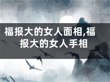 福报大的女人面相,福报大的女人手相