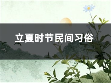 立夏时节民间习俗