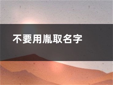  不要用胤取名字 