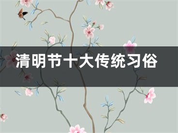 清明节十大传统习俗