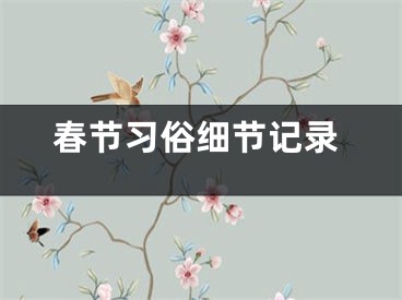 春节习俗细节记录