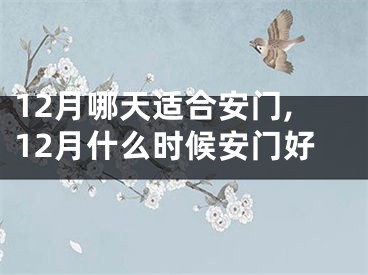 12月哪天适合安门,12月什么时候安门好