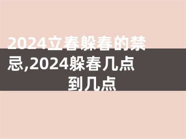 2024立春躲春的禁忌,2024躲春几点到几点