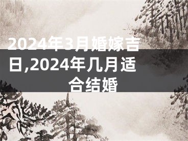 2024年3月婚嫁吉日,2024年几月适合结婚