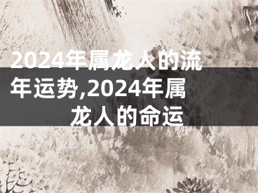 2024年属龙人的流年运势,2024年属龙人的命运