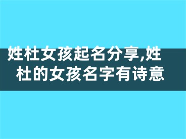 姓杜女孩起名分享,姓杜的女孩名字有诗意