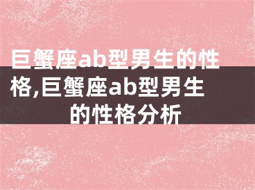 巨蟹座ab型男生的性格,巨蟹座ab型男生的性格分析