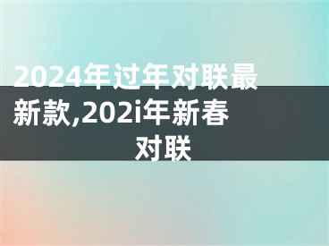 2024年过年对联最新款,202i年新春对联