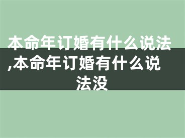 本命年订婚有什么说法,本命年订婚有什么说法没