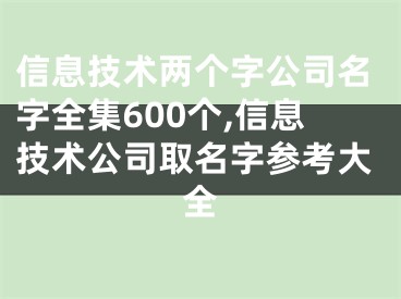 信息技术两个字公司名字全集600个,信息技术公司取名字参考大全